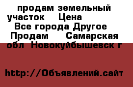 продам земельный участок  › Цена ­ 60 000 - Все города Другое » Продам   . Самарская обл.,Новокуйбышевск г.